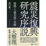 震災復興研究序説-復興の人権思想と実際 [単行本]