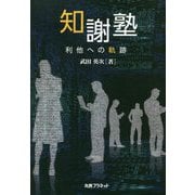 知謝塾-利他への軌跡 [単行本]