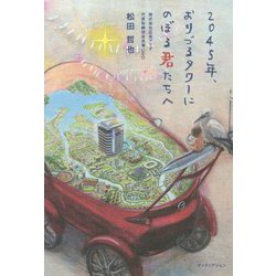 2045年、おりづるタワーにのぼる君たちへ [単行本]