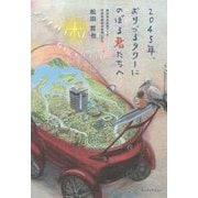 2045年、おりづるタワーにのぼる君たちへ [単行本]