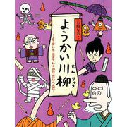 ようかい川柳-ようかいも生きていくのはたいへんだ [絵本]