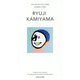 RYUJI KAMIYAMA(THE POCKET ART SERIES〈NUMBER THREE〉) [新書]
