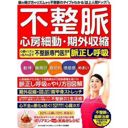不整脈 心房細動・期外収縮 心臓のリズムの乱れを正す不整脈専門医推奨の脈正し呼吸 [ムックその他]