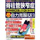脊柱管狭窄症 坐骨神経痛・足裏しびれ・長く歩けない 腰のスーパードクターが伝授する 最新最強自力克服大全 [ムックその他]