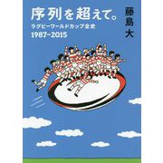 序列を超えて。-ラグビーワールドカップ全史 1987-2015（鉄筆文庫 ふ 1-2） [文庫]
