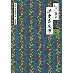 江戸・東京歴史さんぽ〈2〉千代田区・文京区・新宿区 [単行本]