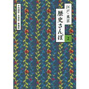 江戸・東京歴史さんぽ〈2〉千代田区・文京区・新宿区 [単行本]