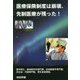 医療保険制度は崩壊、先制医療が残った! [単行本]