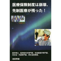 医療保険制度は崩壊、先制医療が残った! [単行本]