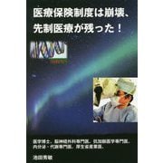医療保険制度は崩壊、先制医療が残った! [単行本]
