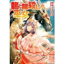 龍と龍殺しの巫女（アルファポリスCOMICS） [コミック]