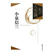 私の人生論〈3〉小泉信三 [単行本]