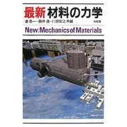 ヨドバシ.com - 最新 材料の力学 [単行本]に関する画像 0枚