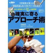 確実に寄るアプローチ術-80台を出したいゴルファーのための（SAN-EI MOOK 別冊ゴルフトゥデイ） [ムックその他]