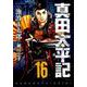真田太平記 16（あさひコミックス） [コミック]