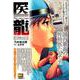 医龍 8第三の男 [ムックその他]