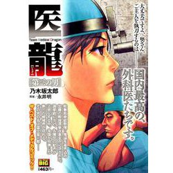 医龍 8第三の男 [ムックその他]