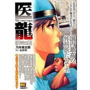 医龍 8第三の男 [ムックその他]