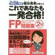 これであなたも一発合格!FP2級問題集〈'19～'20年版〉 [単行本]