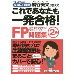 これであなたも一発合格!FP2級問題集〈'19～'20年版〉 [単行本]