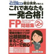 これであなたも一発合格!FP2級問題集〈'19～'20年版〉 [単行本]