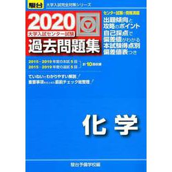 ヨドバシ Com 大学入試センター試験過去問題集化学 年版 大学入試完全対策シリーズ 全集叢書 通販 全品無料配達