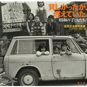 貧しかったが、燃えていた―昭和の子どもたち 庄司丈太郎写真集 [単行本]