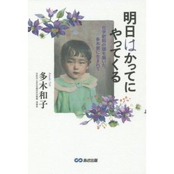 明日はかってにやってくる―化学肥料の礎を築いた多木家に生まれて [単行本]