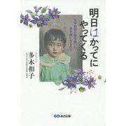 明日はかってにやってくる―化学肥料の礎を築いた多木家に生まれて [単行本]