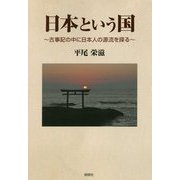 日本という国―古事記の中に日本人の源流を探る [単行本]
