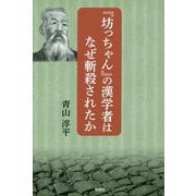 『坊っちゃん』の漢学者はなぜ斬殺されたか [単行本]