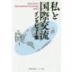 私と国際交流―インタビュー集 [単行本]