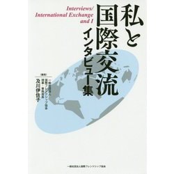 私と国際交流―インタビュー集 [単行本]