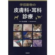 伴侶動物の皮膚科・耳科診療 [単行本]
