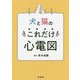 犬と猫のこれだけ心電図 [単行本]