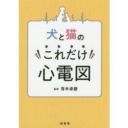 犬と猫のこれだけ心電図 [単行本]