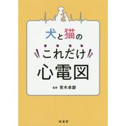 犬と猫のこれだけ心電図 [単行本]