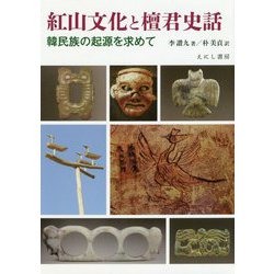 紅山文化と檀君史話―韓民族の起源を求めて [単行本]