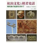 紅山文化と檀君史話―韓民族の起源を求めて [単行本]