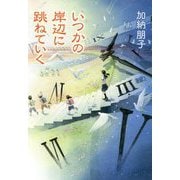 いつかの岸辺に跳ねていく [単行本]