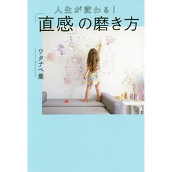 人生が変わる！「直感」の磨き方 [単行本]