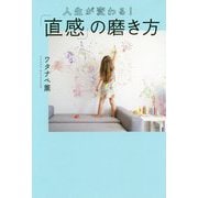 人生が変わる！「直感」の磨き方 [単行本]