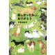 楽しかったね、ありがとう [単行本]