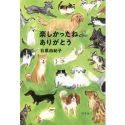 楽しかったね、ありがとう [単行本]