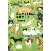 楽しかったね、ありがとう [単行本]