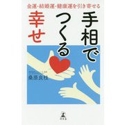 手相でつくる幸せ-金運・結婚運・健康運を引き寄せる [単行本]