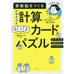 ヨドバシ Com 算数脳をつくるかずそろえ計算カードパズル 小学1 3年 単行本 通販 全品無料配達