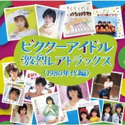 ビクターアイドル 激烈レアトラックス<1980年代編>