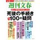 令和最新版 週刊文春 死後の手続き100の疑問 （文春ムック） [ムック・その他]