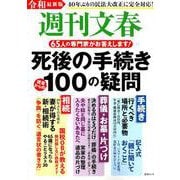 令和最新版 週刊文春 死後の手続き100の疑問 （文春ムック） [ムック・その他]